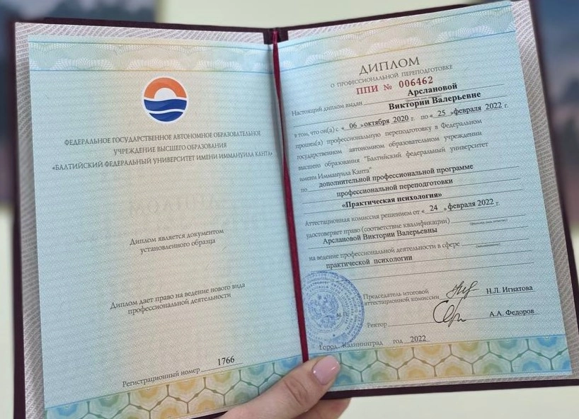 Диплом о профессиональной переподготовке "Практическая психология", 2022 год